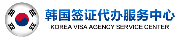 韩国签证代办中心-专业签证办理服务